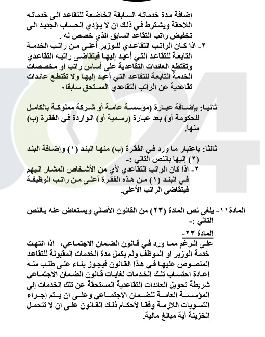 التقاعد المدني يدخل حيز التنفيذ.. ويرفع سقف التوقعات باقتراب التعديل الوزاري - تفاصيل