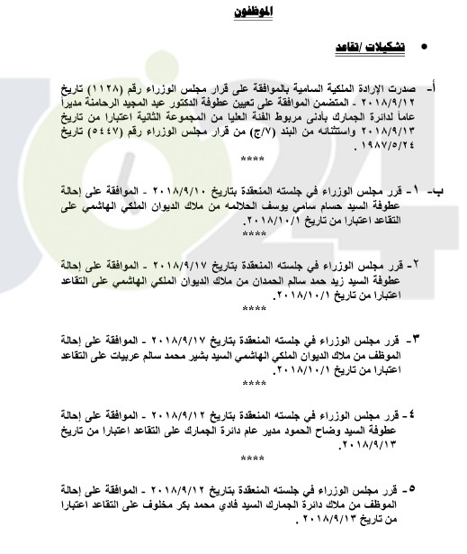 احالات الى التقاعد في التربية والجمارك وانهاء خدمات لموظفين في مختلف الوزارات - اسماء