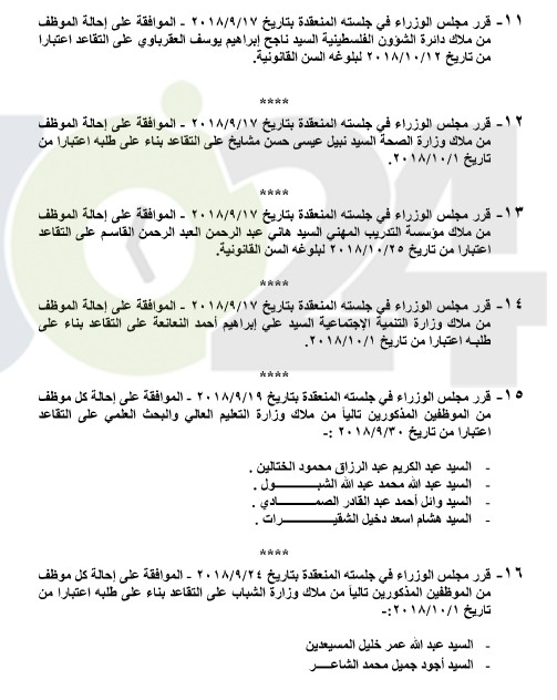 احالات الى التقاعد في التربية والجمارك وانهاء خدمات لموظفين في مختلف الوزارات - اسماء