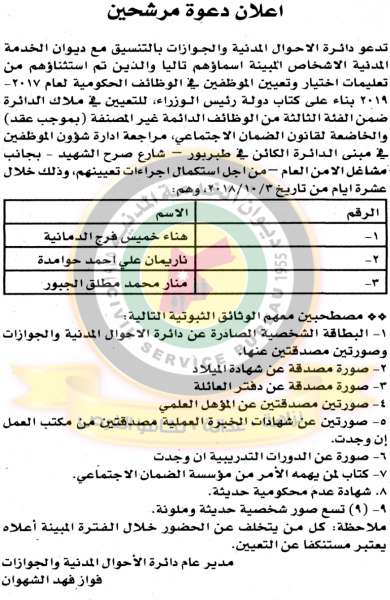 اعلان هام صادر عن ديوان الخدمة المدنية لتعيين موظفين - أسماء