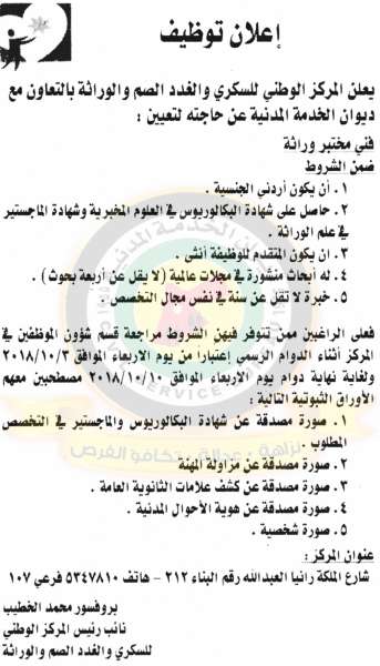 اعلان عن وظيفة شاغرة  فني مختبر وراثة - تفاصيل  