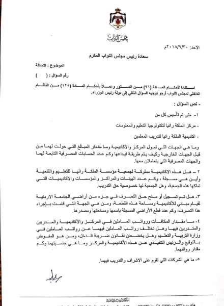العرموطي يمطر الرزاز بـ 15 سؤالا عن مركز واكاديمية الملكة رانيا - وثائق
