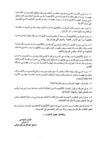العرموطي يمطر الرزاز بـ 15 سؤالا عن مركز واكاديمية الملكة رانيا - وثائق