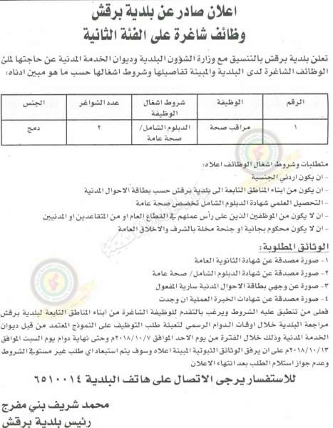 وظائف شاغرة في بلدية عين الباشا و بلدية برقش  - تفاصيل