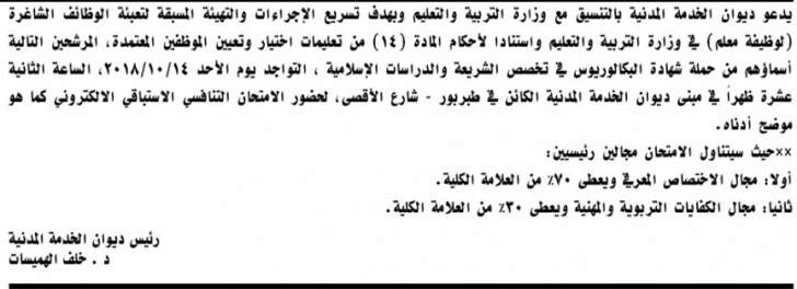 مدعوون لحضور الامتحان الاستباقي لإشغال وظيفة معلم - اسماء