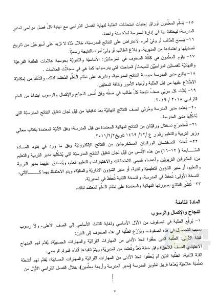 التربية تعمم اسس النجاح والرسوب والاكمال للصفوف من الأول وحتى التوجيهي - تفاصيل