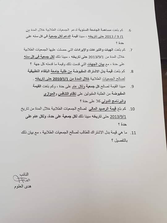 العتوم تسأل عن قرارات رئاسة جامعة البلقاء التطبيقية