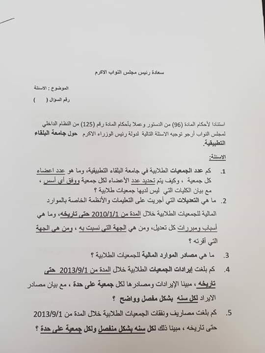 العتوم تسأل عن قرارات رئاسة جامعة البلقاء التطبيقية