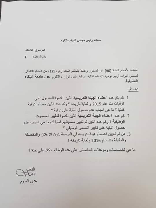 العتوم تسأل عن قرارات رئاسة جامعة البلقاء التطبيقية