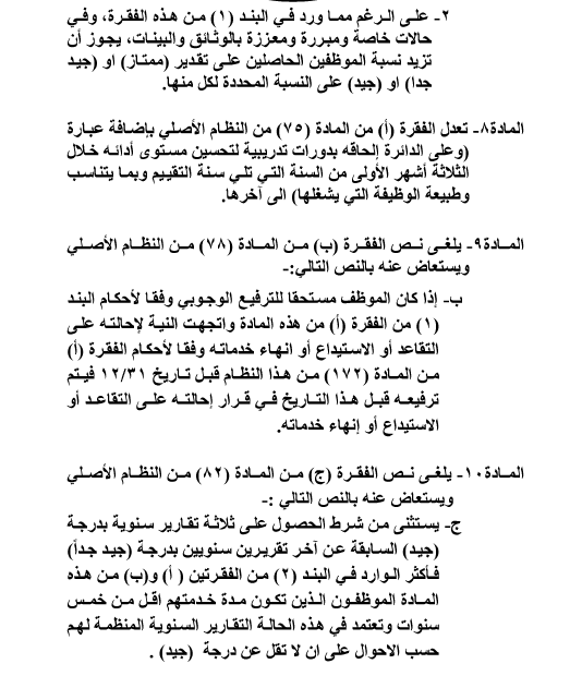 نظام الخدمة المدنية الجديد يدخل حيز التنفيذ ويحدد آلية تقييم الموظفين - تفاصيل