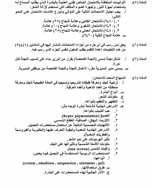 الصحة تشترط فحص طبي قبل اجراء ليزر الشعر