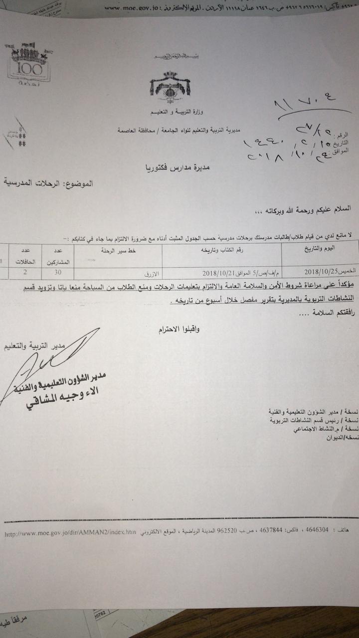 وثائق: مدرسة فكتوريا حصلت على موافقة لرحلة إلى الأزرق.. وأبلغت الأهالي إنها للبحر الميت!