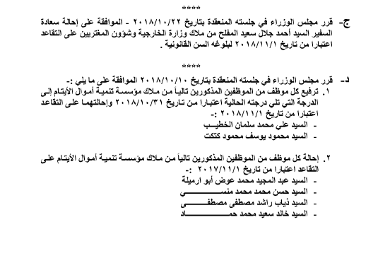 إحالات إلى التقاعد وإنهاء خدمات موظفين حكوميين - أسماء 