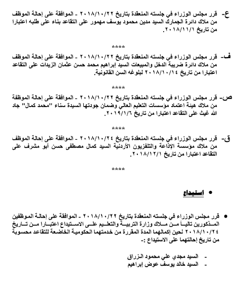 إحالات إلى التقاعد وإنهاء خدمات موظفين حكوميين - أسماء 