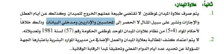 وزارة الأشغال تصرف علاوة الميدان لموظفي المكاتب