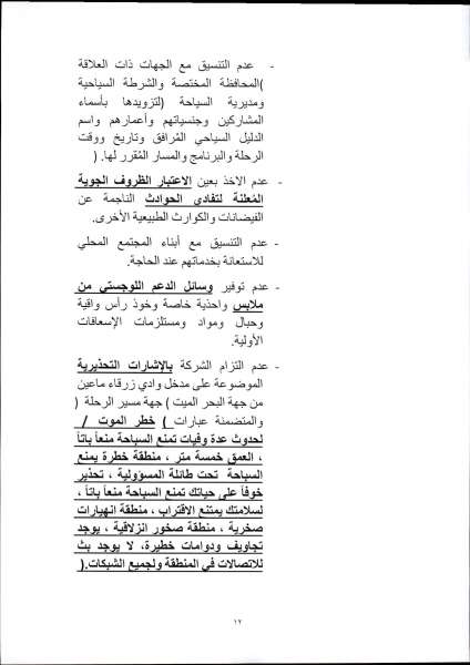 الاردن24 تنشر نصّ تقرير لجنة التحقيق النيابية بفاجعة البحر الميت وتوصياتها