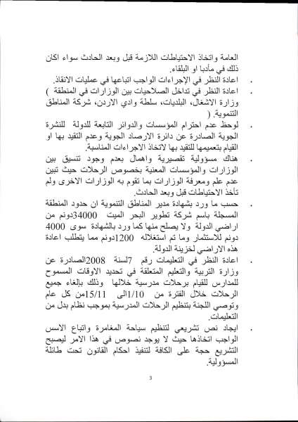 الاردن24 تنشر نصّ تقرير لجنة التحقيق النيابية بفاجعة البحر الميت وتوصياتها