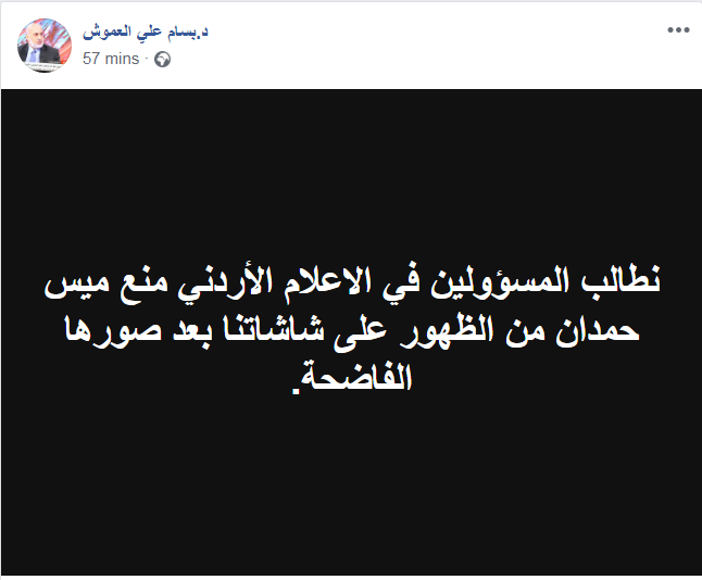 العموش يطالب بمنع ظهور ميس حمدان عبر الشاشات المحلية