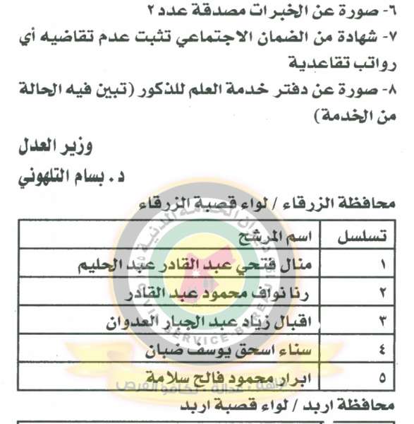 اعلان صادر عن وزارة العدل لغايات استكمال اجراءات التعيين - اسماء