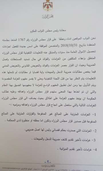 مذكرة نيابية تطالب الحكومة بإضافة غرامات إلى الإعفاءات 