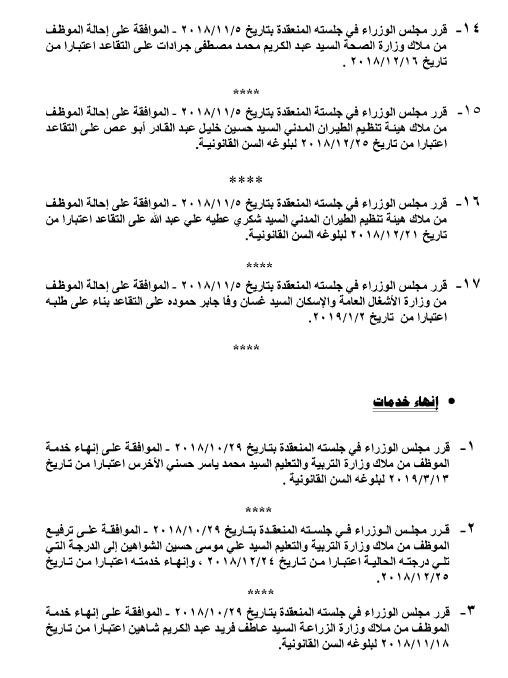 احالات الى التقاعد في التربية وانهاء خدمات لموظفين في مختلف الوزارات - اسماء