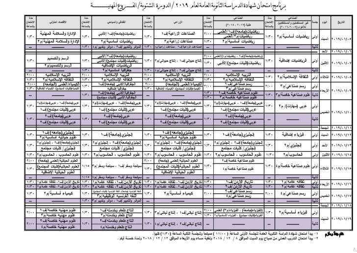 وزارة التربية تنشر جدول امتحان التوجيهي للدورة الشتوية - تفاصيل