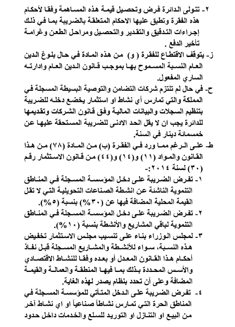 قانون ضريبة الدخل ينشر في الجريدة الرسمية ويدخل حيز التنفيذ اعتبارا من مطلع العام القادم