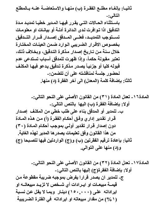 قانون ضريبة الدخل ينشر في الجريدة الرسمية ويدخل حيز التنفيذ اعتبارا من مطلع العام القادم