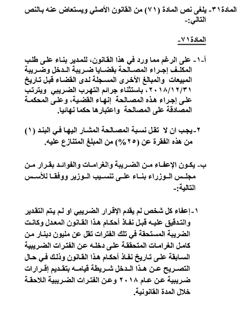 قانون ضريبة الدخل ينشر في الجريدة الرسمية ويدخل حيز التنفيذ اعتبارا من مطلع العام القادم