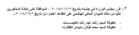 إحالات إلى التقاعد في الديوان الملكي - أسماء