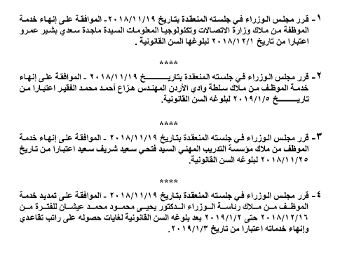 احالات الى التقاعد في التربية وانهاء خدمات لموظفين في مختلف الوزارات - اسماء