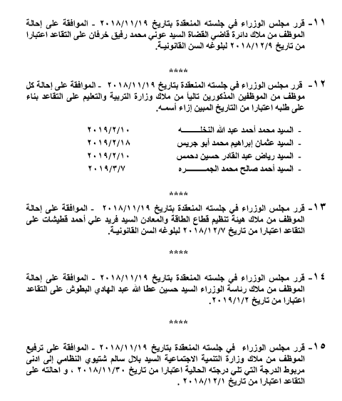 احالات الى التقاعد في التربية وانهاء خدمات لموظفين في مختلف الوزارات - اسماء