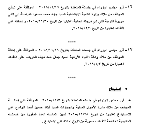 احالات الى التقاعد في التربية وانهاء خدمات لموظفين في مختلف الوزارات - اسماء