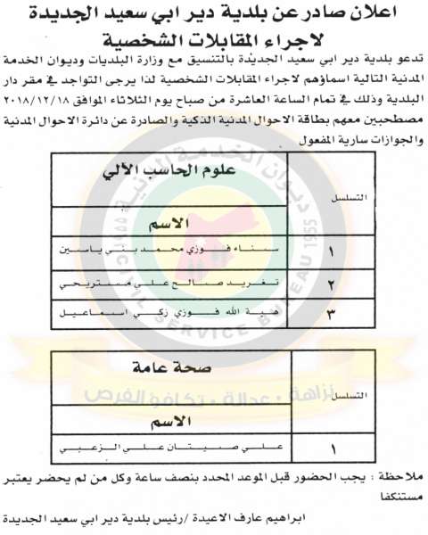 مدعوون لمقابلات شخصية ووظائف في مختلف الوزارات - أسماء