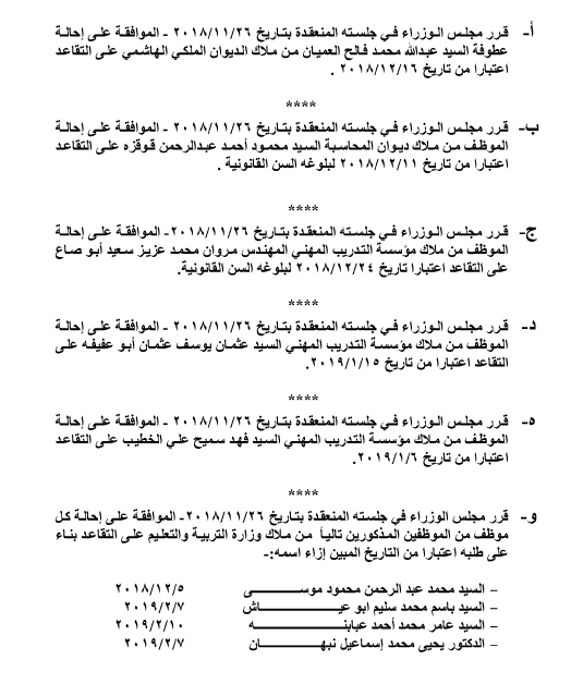 احالات الى التقاعد في التربية وانهاء خدمات لموظفين في مختلف الوزارات - اسماء