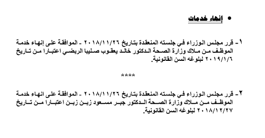 احالات الى التقاعد في التربية وانهاء خدمات لموظفين في مختلف الوزارات - اسماء