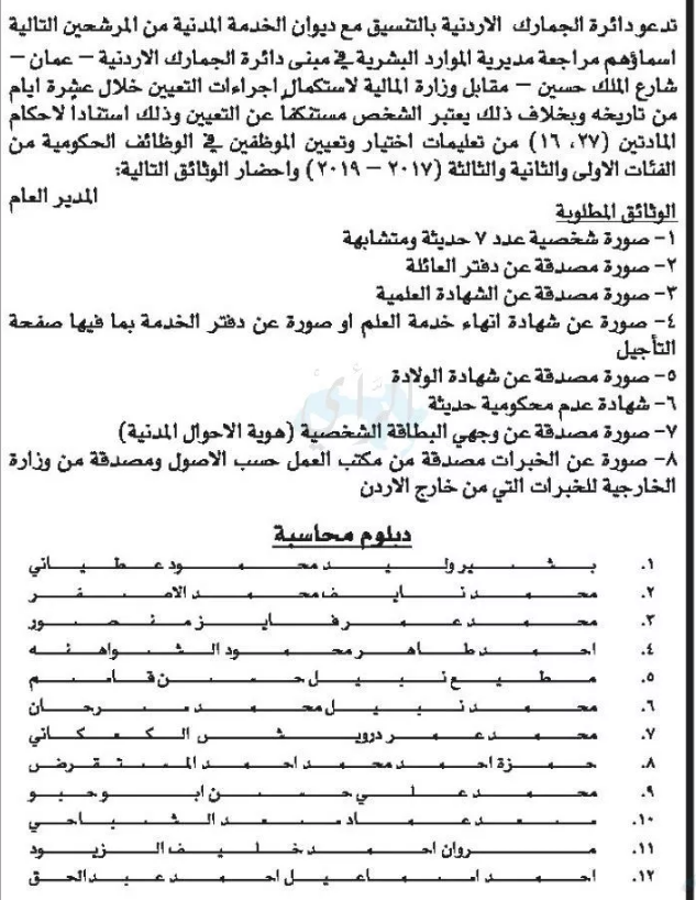 مدعوون للتعيين في الجمارك وسلطة وادي الاردن - اسماء  