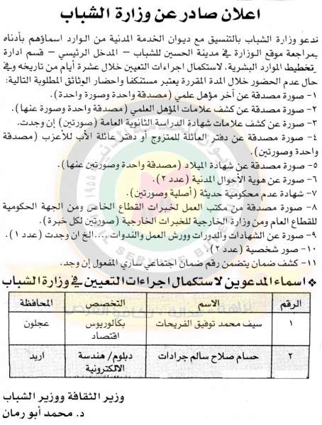 وظائف شاغرة ومدعوون للتعيين في مختلف الوزارات - أسماء