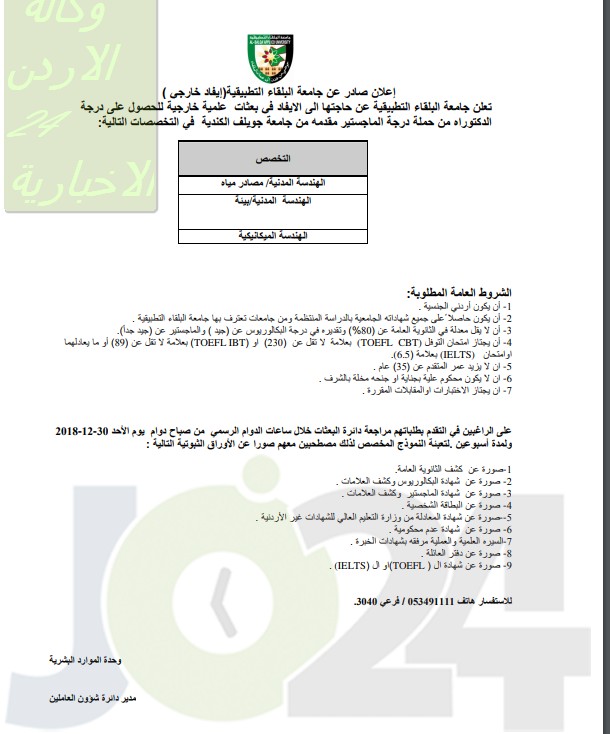 فتح باب استقبال طلبات التوظيف في جامعة البلقاء التطبيقية في كافة التخصصات - تفاصيل