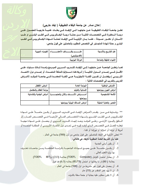 فتح باب استقبال طلبات التوظيف في جامعة البلقاء التطبيقية في كافة التخصصات - تفاصيل