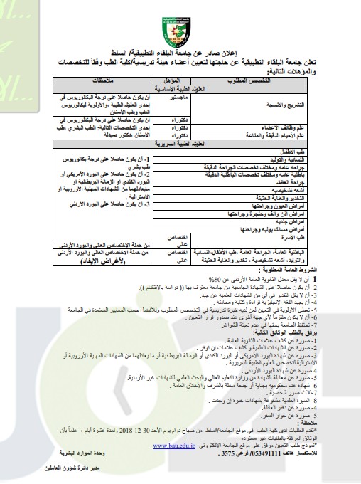 فتح باب استقبال طلبات التوظيف في جامعة البلقاء التطبيقية في كافة التخصصات - تفاصيل