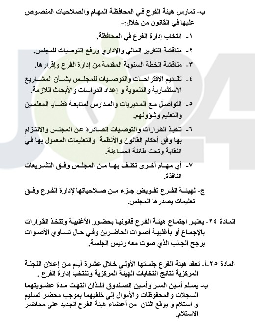 النظام الداخلي لنقابة المعلمين يدخل حيز التنفيذ.. ويحدد آلية انتخابات الفروع والمجلس - تفاصيل