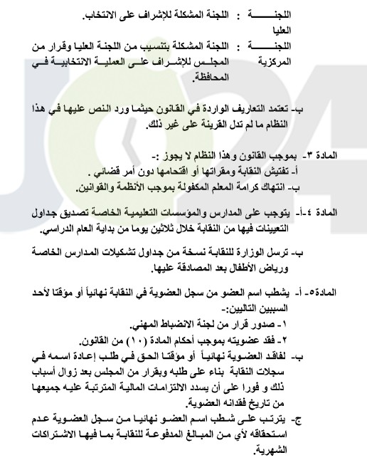 النظام الداخلي لنقابة المعلمين يدخل حيز التنفيذ.. ويحدد آلية انتخابات الفروع والمجلس - تفاصيل