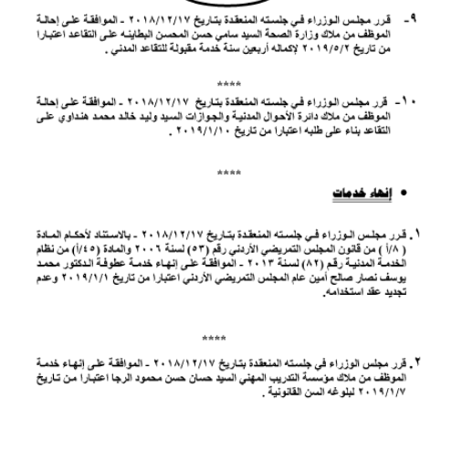 احالات الى التقاعد في التربية وانهاء خدمات لموظفين في مختلف الوزارات - اسماء