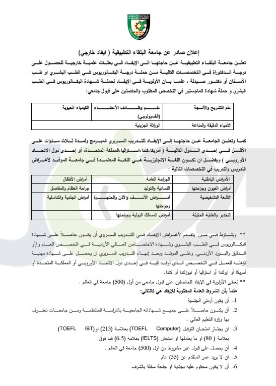 اعلان توظيف صادر عن جامعة البلقاء التطبيقية - تفاصيل 