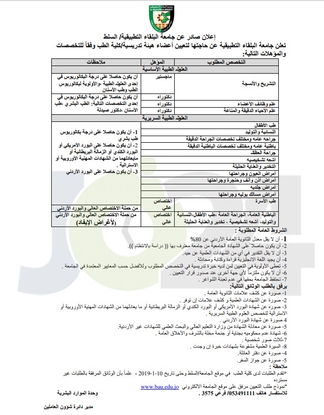 اعلان توظيف صادر عن جامعة البلقاء التطبيقية - تفاصيل 