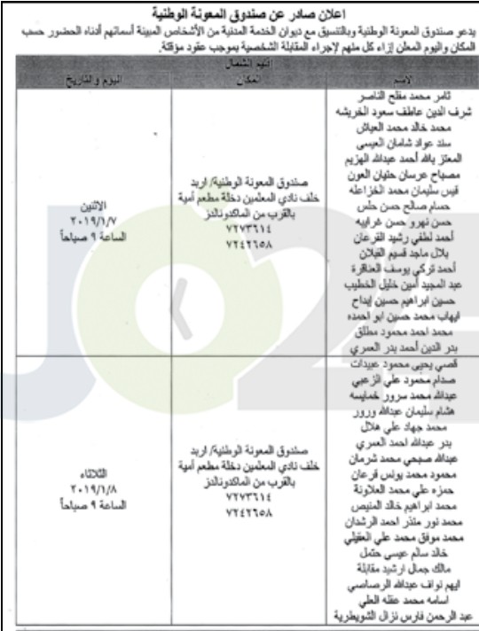 مدعوون للتعيين في المعونة الوطنية والجامعة الاردنية  - أسماء 