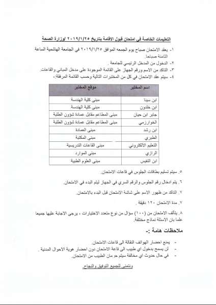 مدعوون لامتحان برنامج الاقامة في الصحة - أسماء