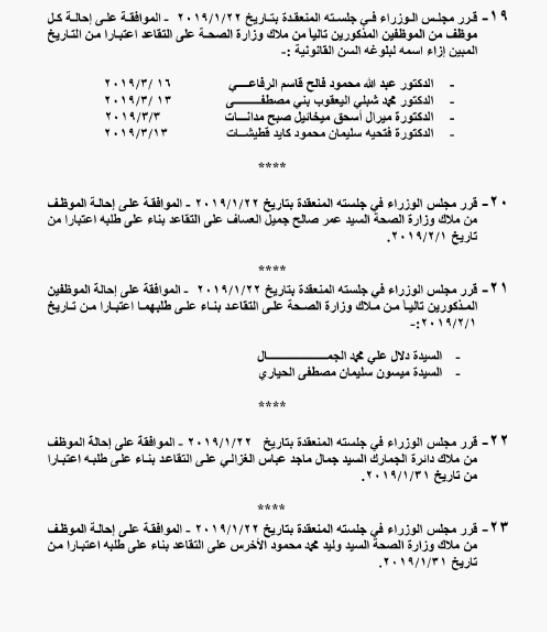 احالات الى التقاعد في التربية وانهاء خدمات لموظفين في مختلف الوزارات - اسماء