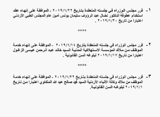 احالات الى التقاعد في التربية وانهاء خدمات لموظفين في مختلف الوزارات - اسماء